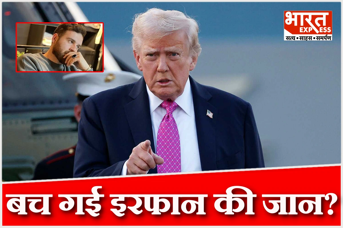 ईरान में इरफान सुल्तानी की फांसी टली? सैन्य कार्रवाई पर ट्रंप बोले- कदम क्या उठाऊंगा, ये राज रहेगा