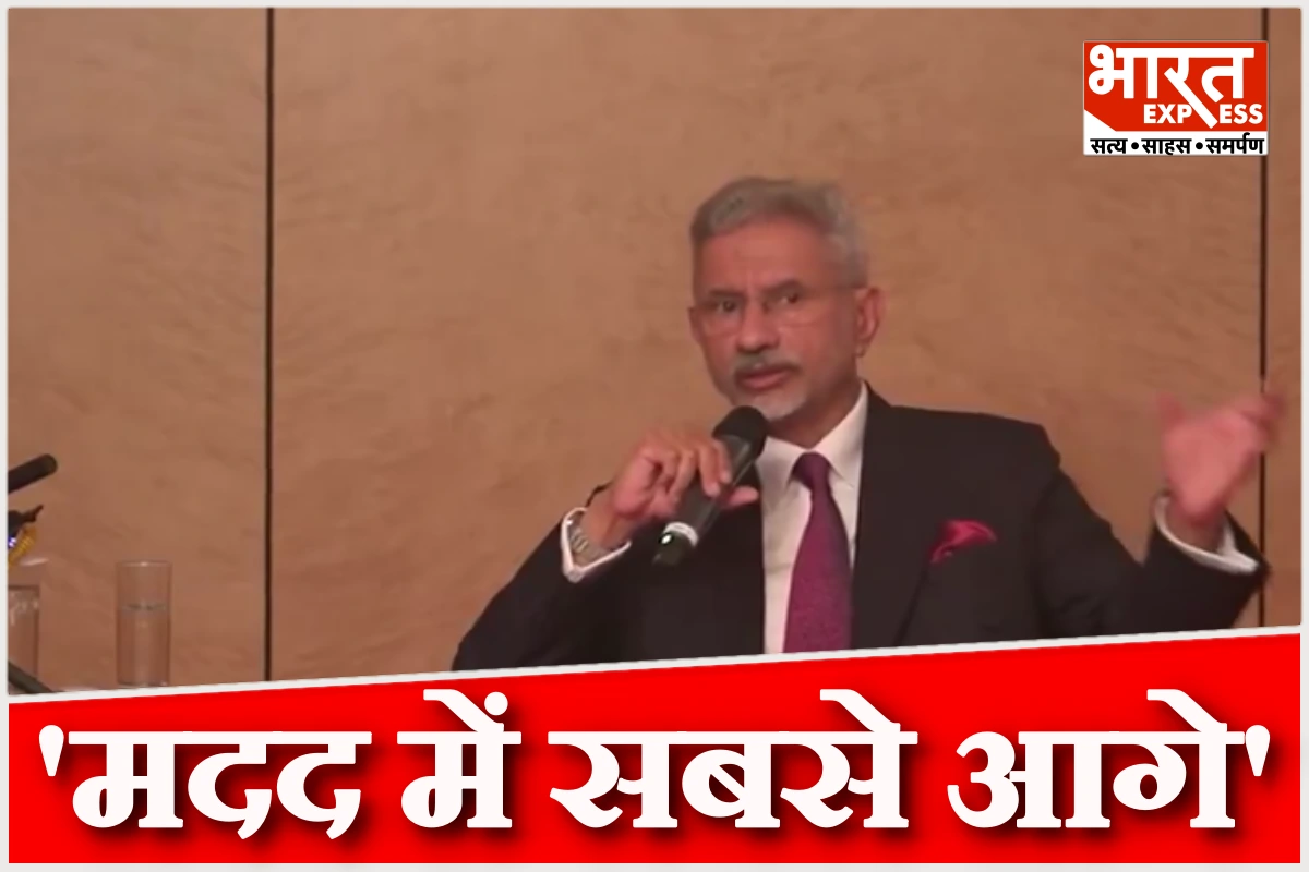 ‘भारत सबसे पहले मददगार’… लक्जमबर्ग में भारतीय समुदाय को संबोधित करते हुए जयशंकर ने उड़ाई पाखंड की धज्जियां