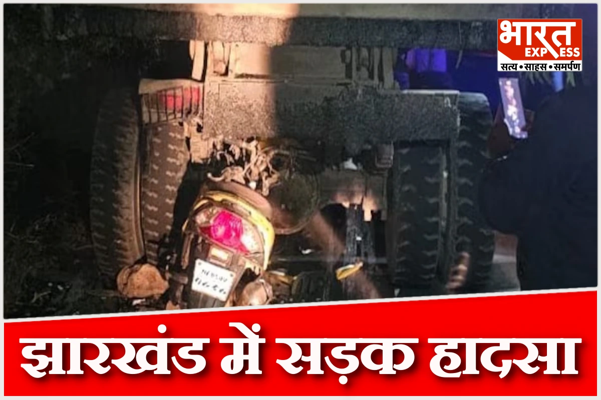 पूर्वी सिंहभूम सड़क हादसा: हाइवा से टकराई स्कूटी, तीन युवकों की मौत, एक गंभीर