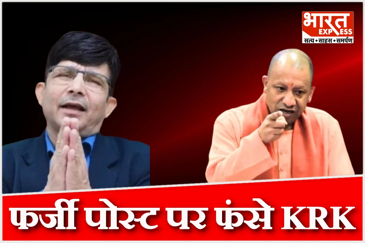 फर्जी पोस्ट पर फंसे KRK, सीएम योगी से मांगी माफी