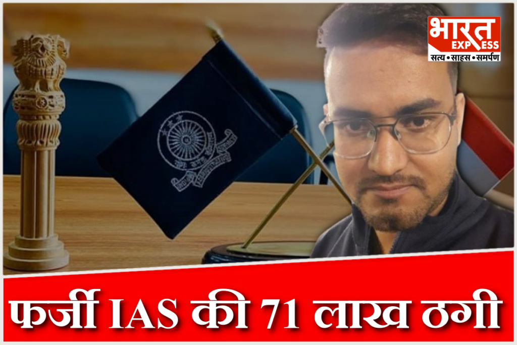 Kanpur fake IAS case