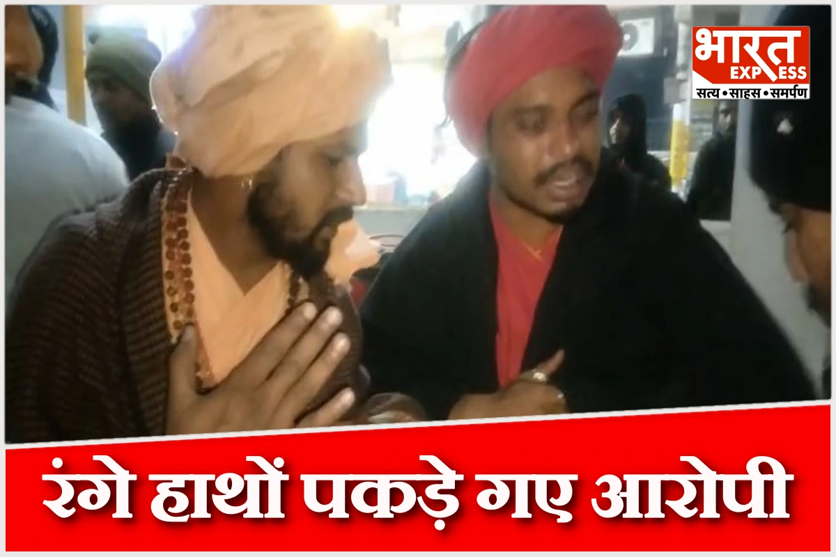 लखीमपुर में बाबाओं के भेष में ठगी, राहगीर से अंगूठियां उतरवाने वाले दो आरोपी गिरफ्तार