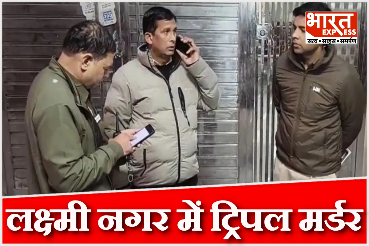 दिल्ली के लक्ष्मी नगर में ट्रिपल मर्डर, युवक ने मां‑बहन‑भाई की हत्या कर किया सरेंडर
