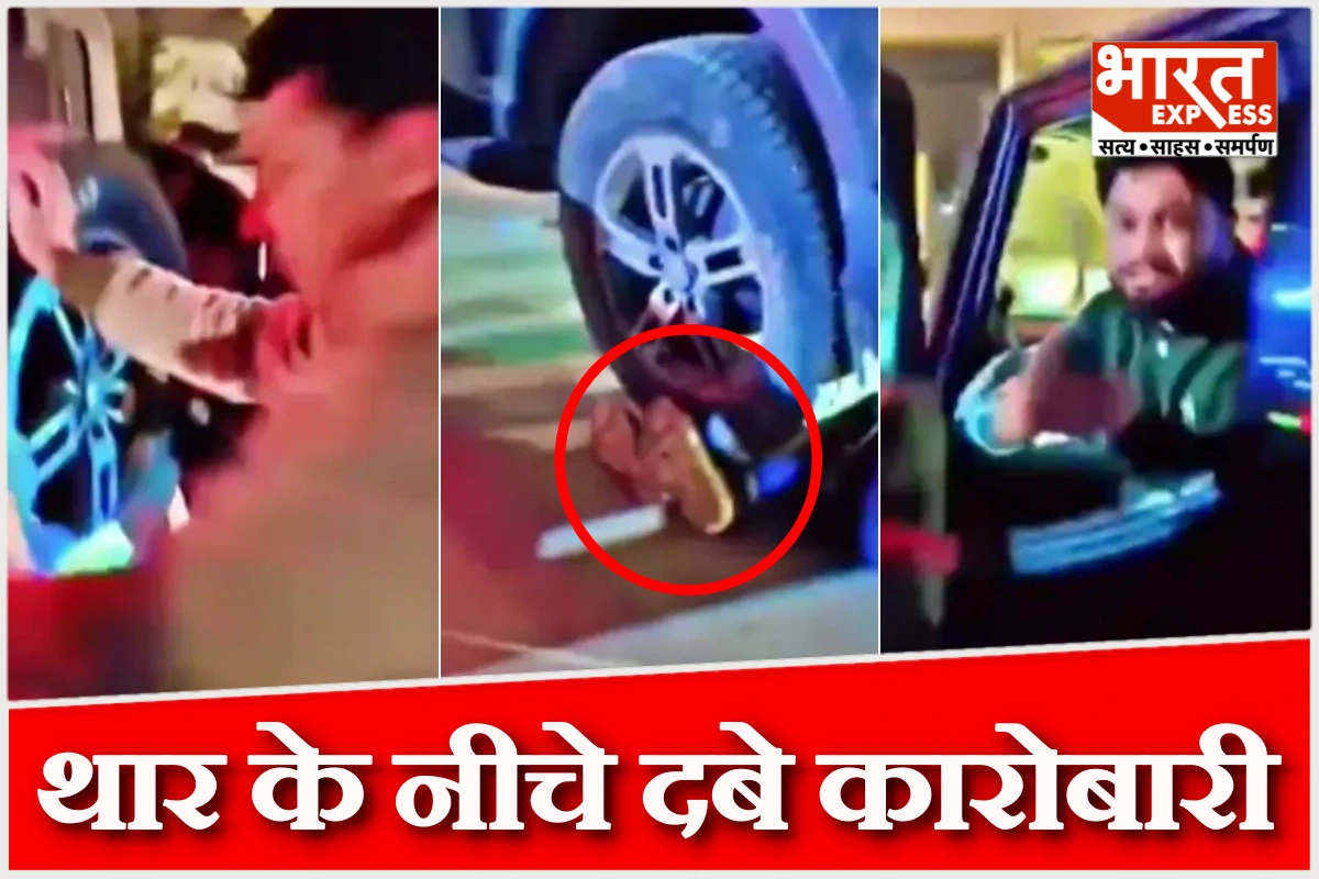 25 मिनट तक थार के नीचे दबे रहे कारोबारी, लोगों ने मशक्कत कर बाहर निकाला