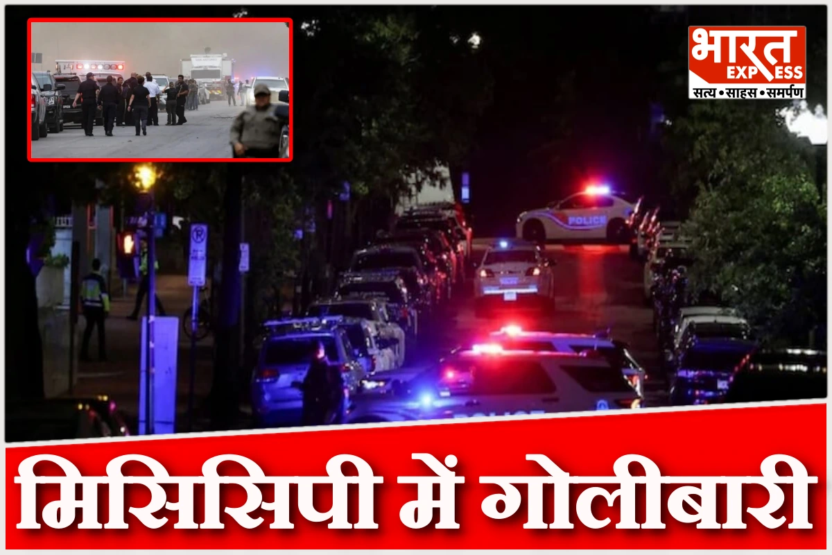 अमेरिका के मिसिसिपी में ताबड़तोड़ फायरिंग, छह की मौत, तीन महीने में दूसरी बड़ी वारदात