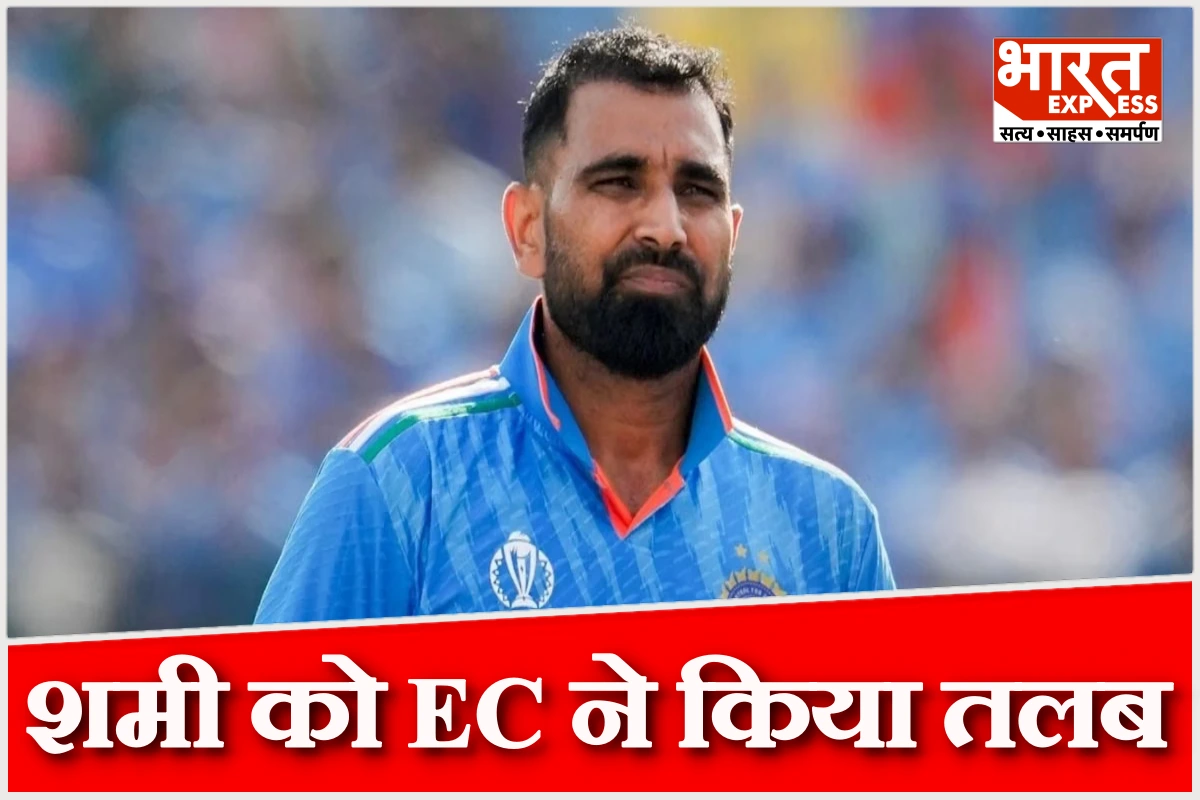 चुनाव आयोग ने मोहम्मद शमी को किया तलब, क्रिकेट व्यस्तता के कारण सुनवाई से रहे दूर