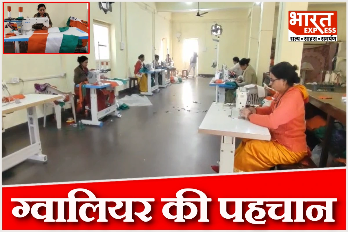 गणतंत्र दिवस और स्वतंत्रता दिवस पर ग्वालियर से सबसे ज्यादा भेजे जाते हैं तिरंगे, महिलाएं संभालती हैं जिम्मेदारी
