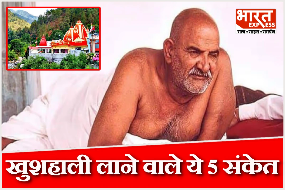 नीम करोली बाबा के अनुसार, जीवन में समृद्धि और खुशहाली लाने वाले हैं ये 5 संकेत