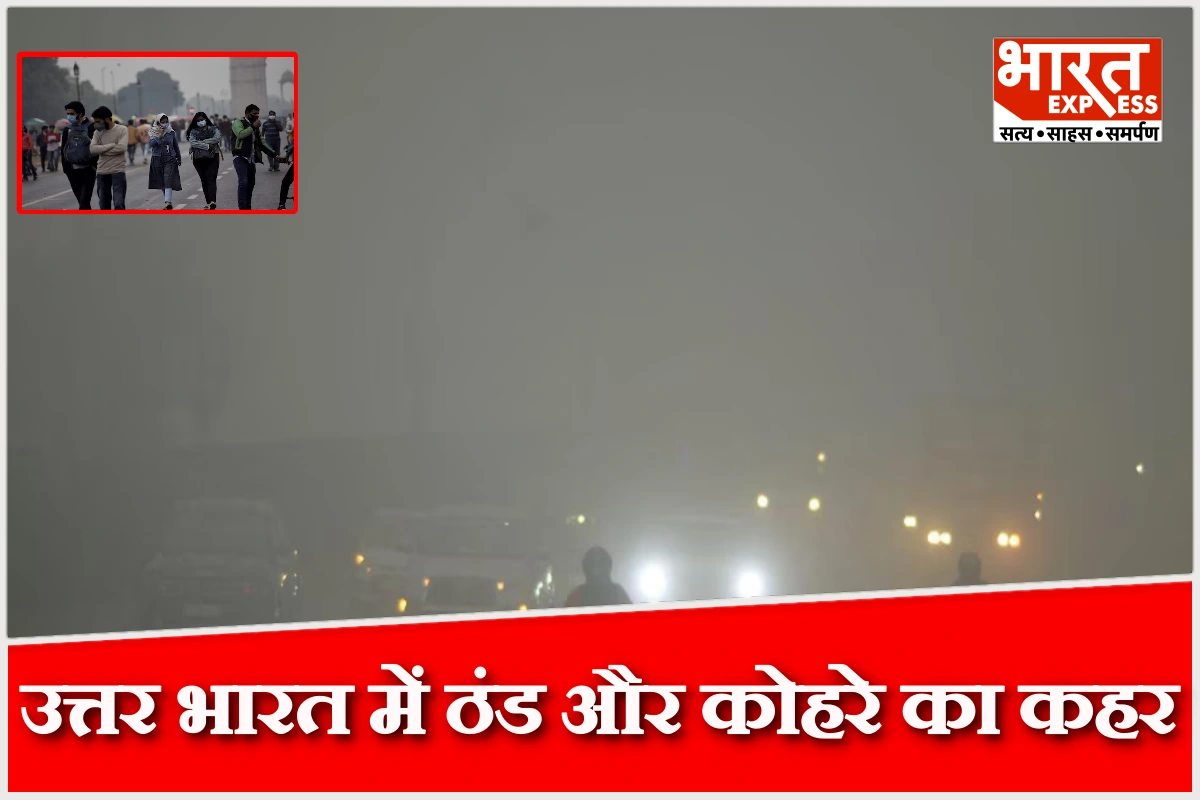 दिल्ली-एनसीआर में घने कोहरे का कहर, ऑरेंज अलर्ट जारी, देश के इन हिस्सों में शीतलहर का असर