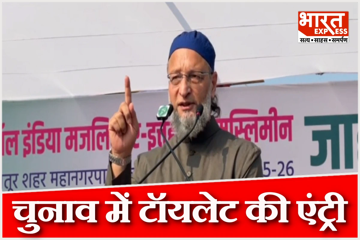 महाराष्ट्र निकाय चुनाव में कहां से आ गई ‘टॉयलेट’? असदुद्दीन ओवैसी की सलाह पर देश में चर्चा