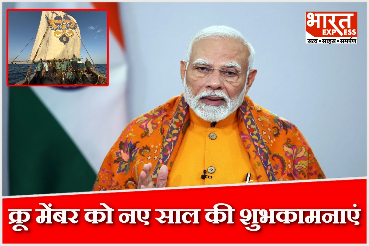 पीएम मोदी ने आईएनएसवी कौंडिन्या के क्रू को दी नए साल की शुभकामनाएं