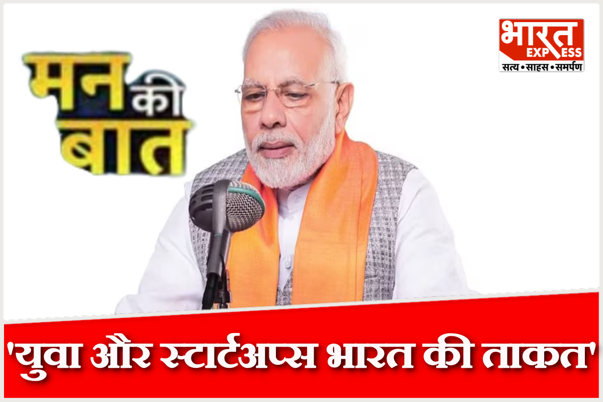 ‘युवा और स्टार्टअप्स भारत की ताकत’,  मन की बात में बोले पीएम मोदी