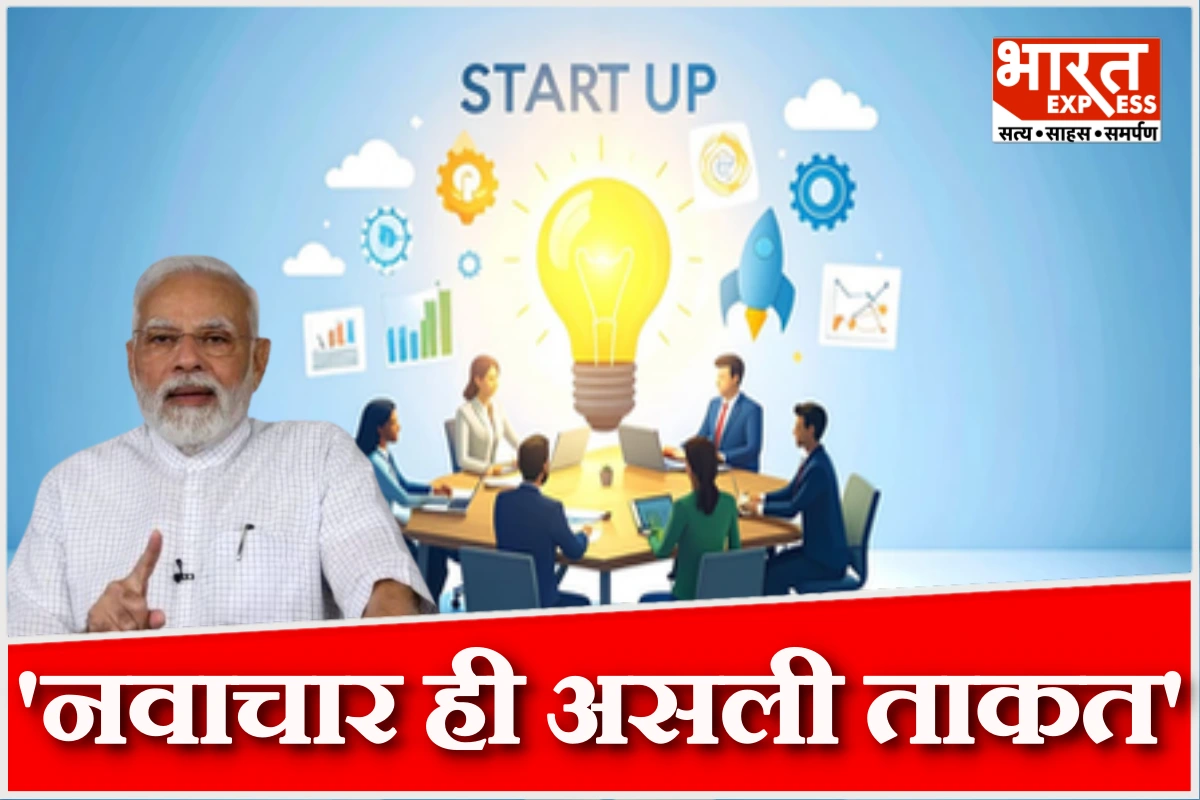 ‘भारत बना दुनिया का तीसरा सबसे बड़ा स्टार्टअप इकोसिस्टम’, मन की बात के 130वें एपिसोड में बोले पीएम मोदी