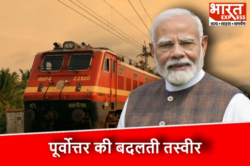 PM Modi Northeast railway transformation