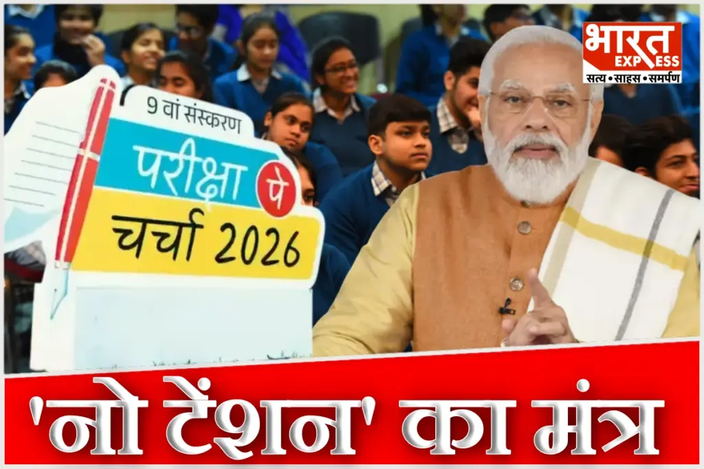 PM Modi Pariksha Pe Charcha 2026