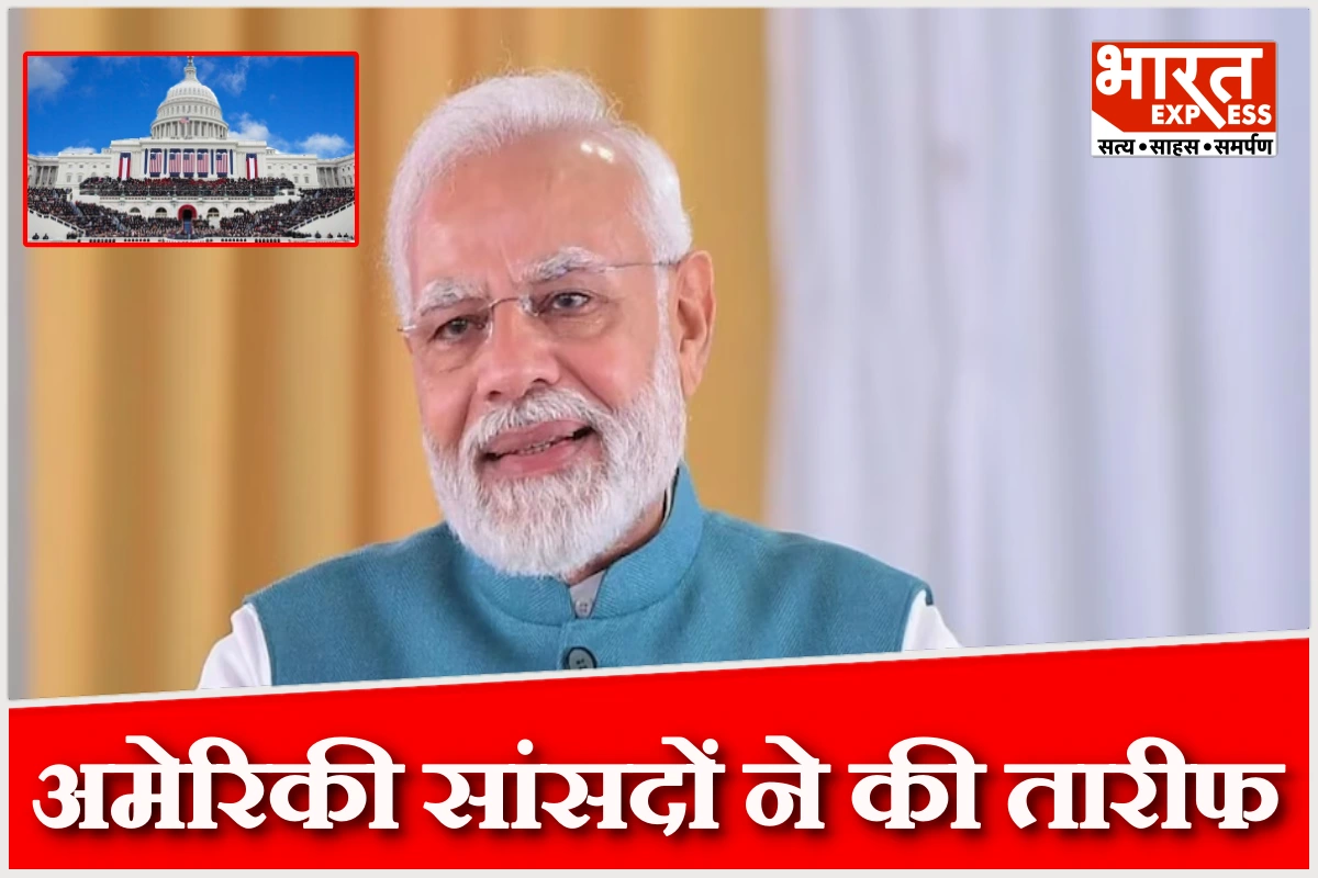 अमेरिकी सांसदों ने पीएम मोदी की नीतियों की तारीफ, भारत की वैश्विक भूमिका को बताया अहम