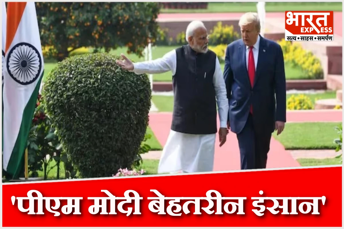 ‘पीएम मोदी बेहतरीन इंसान, जल्दी ही मजबूत व्यापार समझौता होगा तय’, टैरिफ विवाद के बीच फिर से ट्रंप के बदले सुर