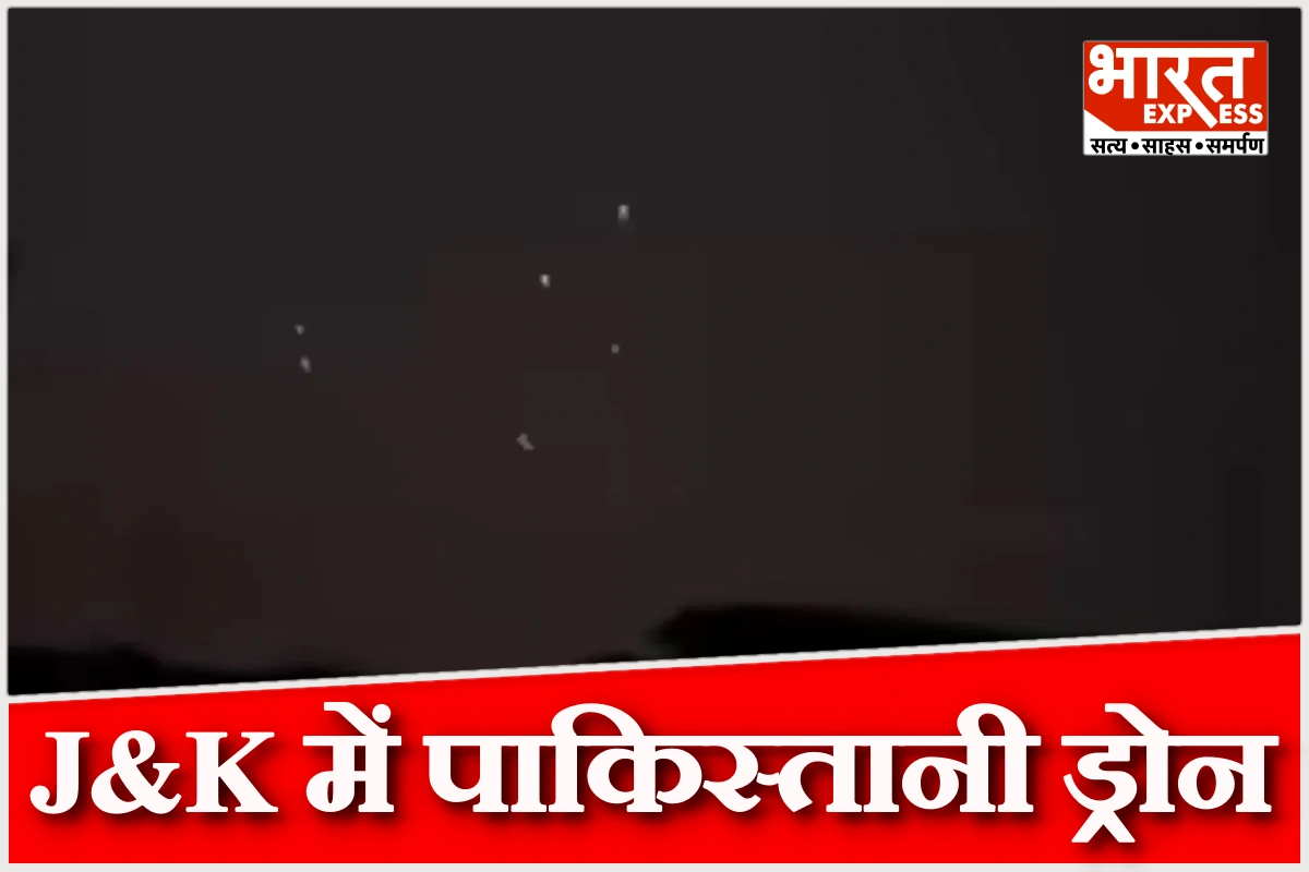 जम्मू-कश्मीर में हाई अलर्ट: सीमा पर देखे गए पाकिस्तानी ड्रोन, देर रात तक चला सर्च ऑपरेशन