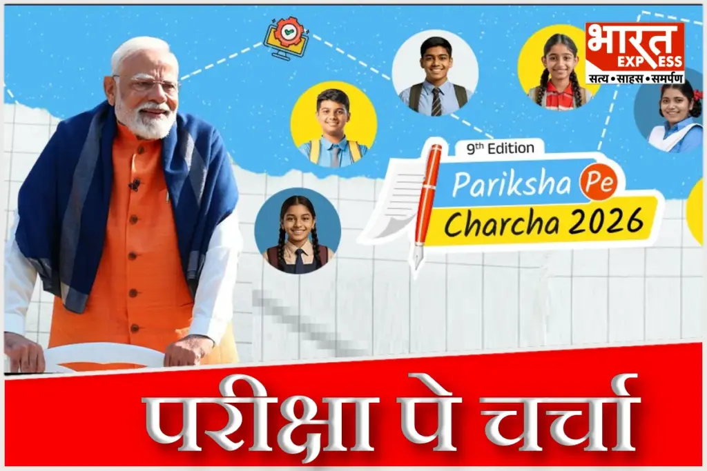 परीक्षा पे चर्चा 2026 की घोषणा