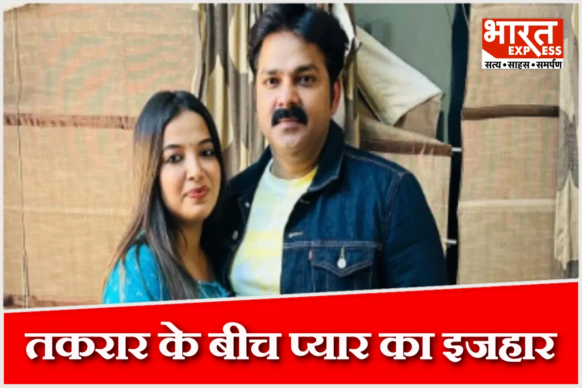 तकरार के बीच प्यार का इजहार: विवादों को दरकिनार कर ज्योति सिंह ने पवन सिंह को दिया जन्मदिन का खास संदेश