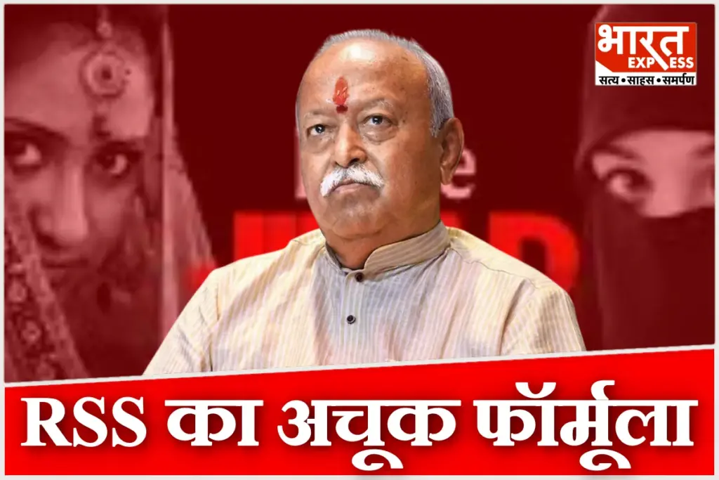 RSS Mohan Bhagwat statement on Love Jihad prevention By Family values