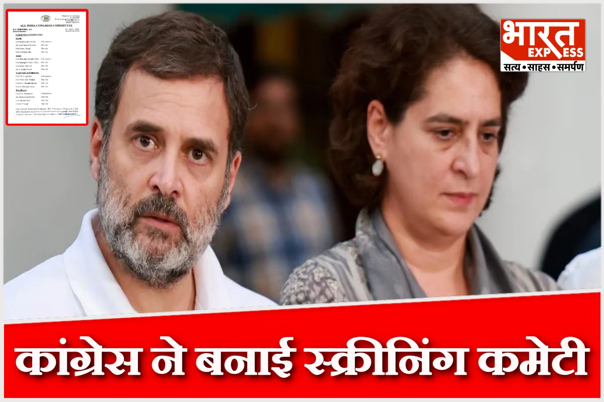 पांच राज्यों के चुनाव के लिए कांग्रेस ने बनाई स्क्रीनिंग कमेटी, असम की कमान प्रियंका गांधी के हाथों में