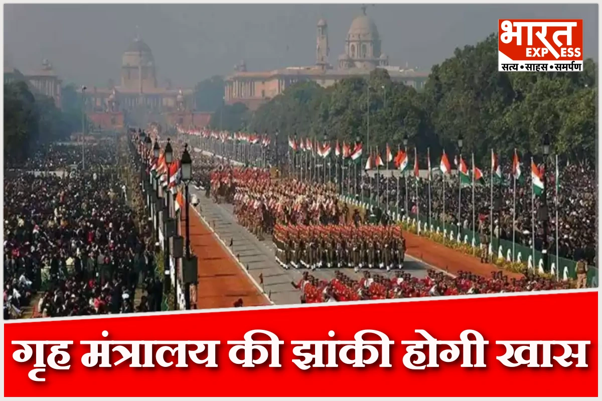 गणतंत्र दिवस परेड में दिखेगा नए आपराधिक कानूनों का रूप, गृह मंत्रालय की झांकी होगी खास
