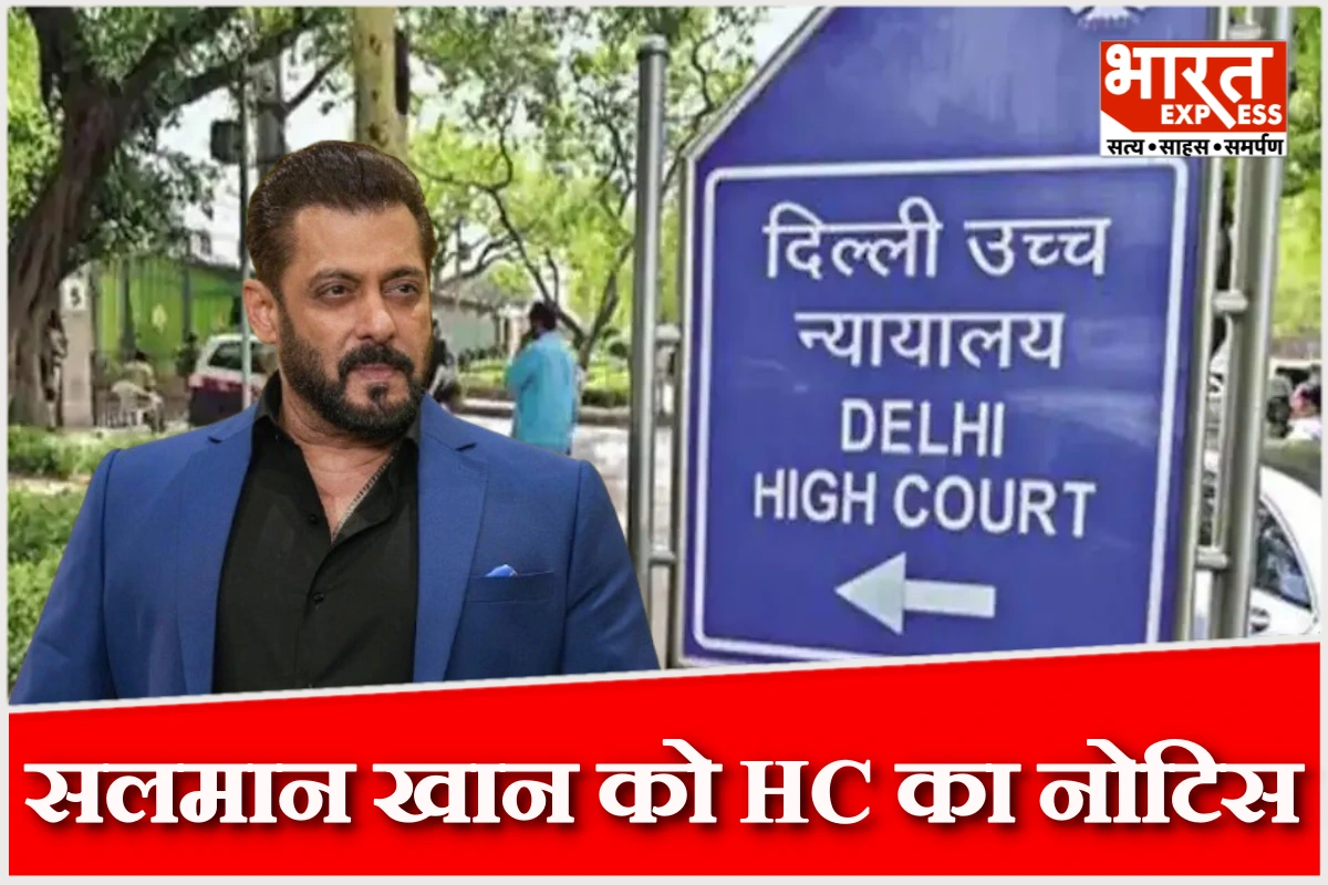 दिल्ली हाई कोर्ट ने फिल्म अभिनेता सलमान खान को नोटिस जारी कर मांगा जवाब