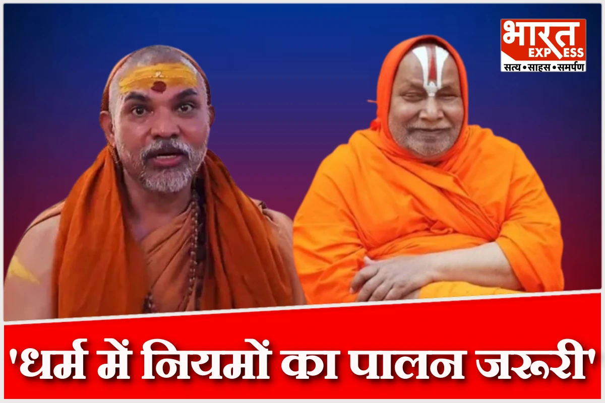 ‘धर्म में नियमों का पालन जरूरी’, शंकराचार्य के रथ स्नान पर रामभद्राचार्य की कड़ी आपत्ति