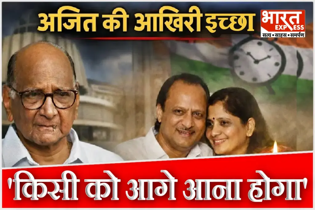 Sharad Pawar On Sunetra Pawar NCP Ajit Pawar Last Wish