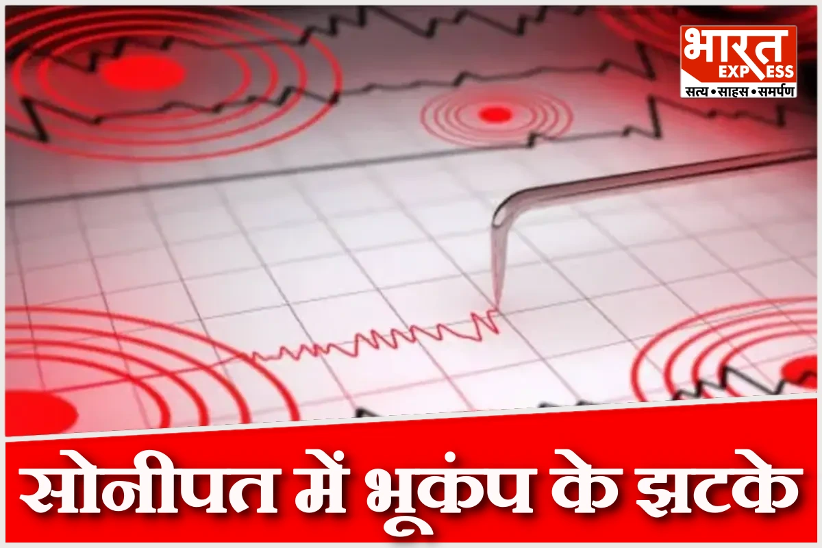 सोनीपत और दिल्ली-एनसीआर में भूकंप के झटके, घरों से बाहर निकले लोग