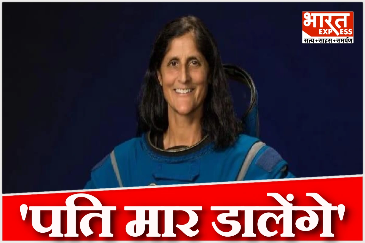 ‘चांद पर जाना चाहती हूं लेकिन पति मार डालेंगे’, सुनीता विलियम्स ने क्यों कही ऐसी बात?