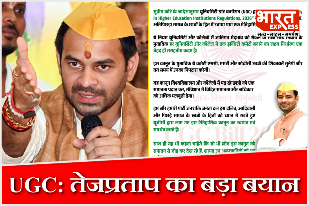 Tej Pratap Yadav on UGC
