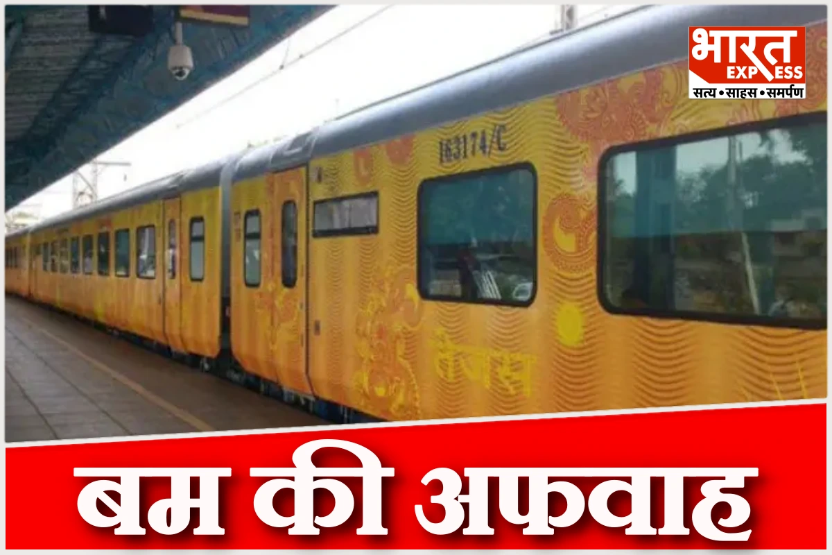 तेजस राजधानी में बम की अफवाह से मचा हड़कंप, तीन घंटे बाद मिली राहत