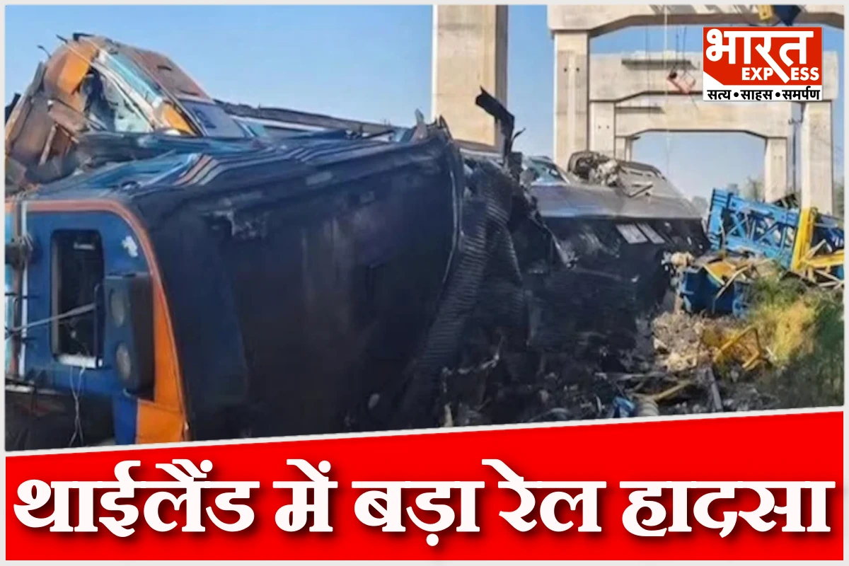 थाईलैंड में बड़ा रेल हादसा, क्रेन गिरने से ट्रेन पटरी से उतरी; 22 की मौत, 30 से ज्यादा घायल