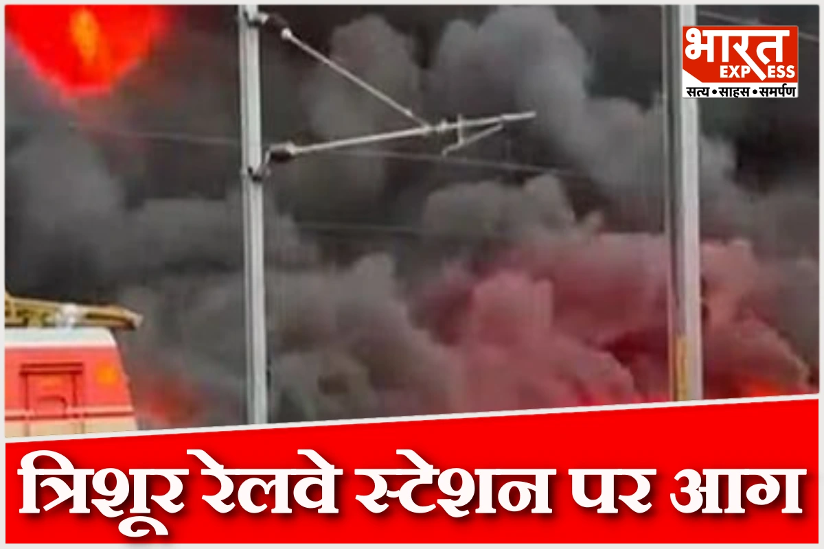 तमिलनाडु के त्रिशूर रेलवे स्टेशन पार्किंग में भीषण आग, 200 से ज्यादा गाड़ियां जलकर खाक