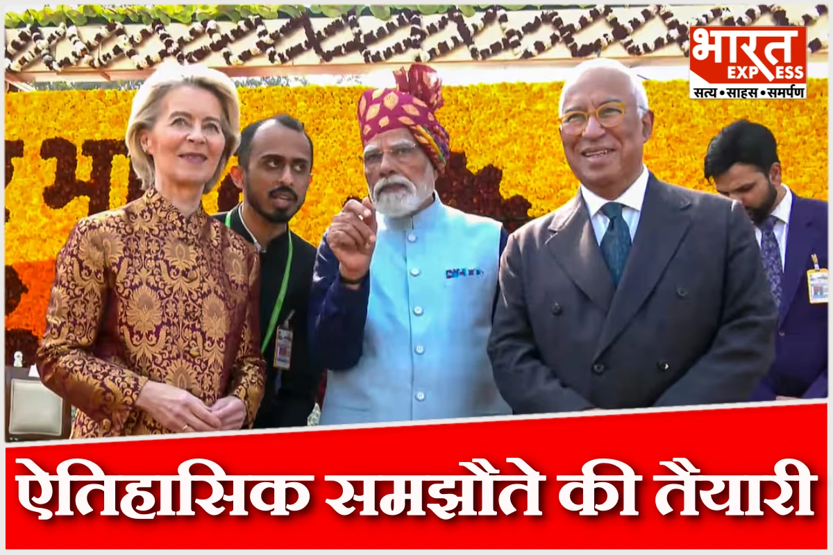 भारत-EU ट्रेड डील पर भड़का अमेरिका, दिल्ली में ऐतिहासिक समझौते की तैयारी