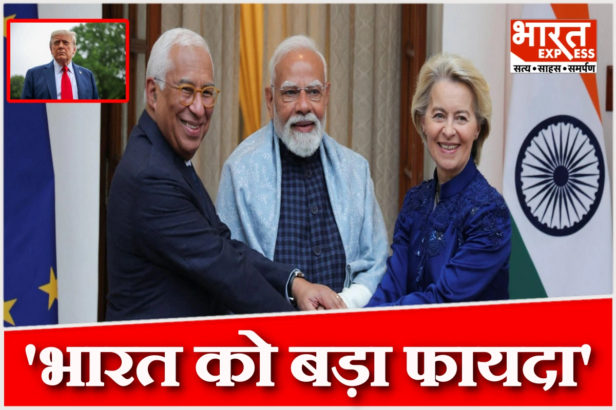 ‘भारत को बड़ा फायदा’, भारत-EU ट्रेड डील पर अमेरिका की प्रतिक्रिया