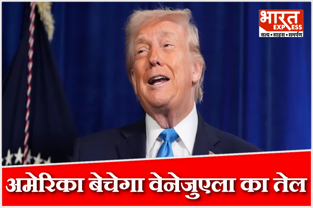 अमेरिका बेचेगा वेनेजुएला का 5 करोड़ बैरल तेल, भारत को भी मिल सकती इजाजत