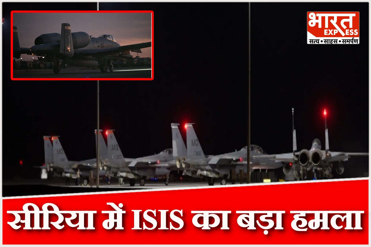 सीरिया में ISIS पर अमेरिका का बड़ा हमला, ऑपरेशन हॉकआई स्ट्राइक में 35 ठिकाने तबाह