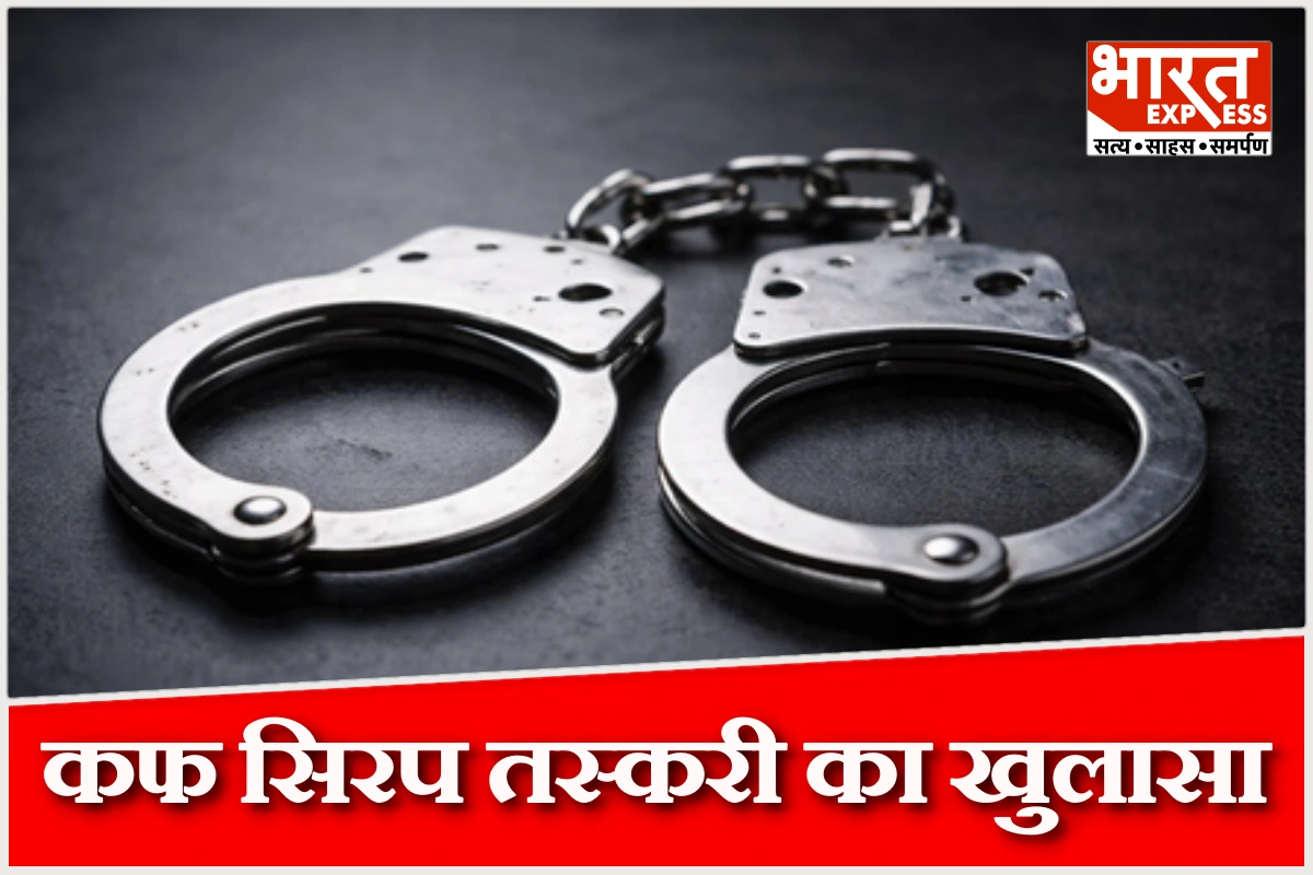 वाराणसी में कोडीन कफ सिरप तस्करी का खुलासा, मास्टरमाइंड का मौसेरा भाई गिरफ्तार