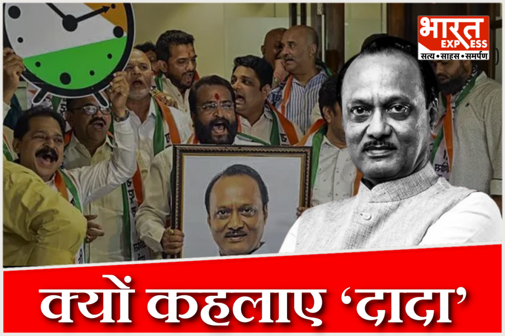Why Ajit Pawar Support Call him 'Dada'