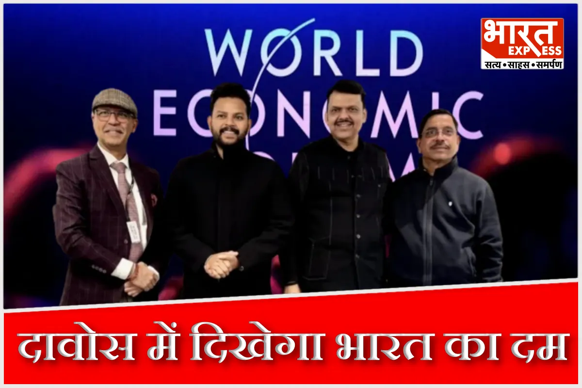 दावोस में दिखेगा का भारत का दम, ग्लोबल मंच पर ताकत का प्रदर्शन, जानिए कौन-कौन भारतीय दिग्गज हो रहे हैं शामिल?