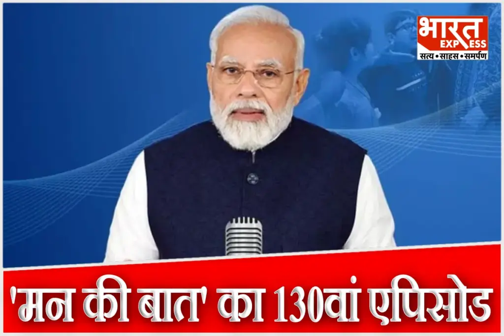 pm modi Mann Ki Baat 130th Episode
