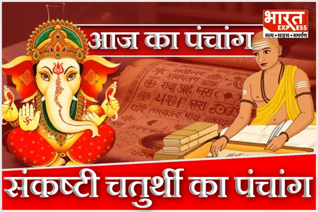 Aaj Ka Panchang 5 February 2026 Dwijapriya Sankashti Chaturthi Guruwar Rahu Kaal Shubh Muhurat Hindu Calendar