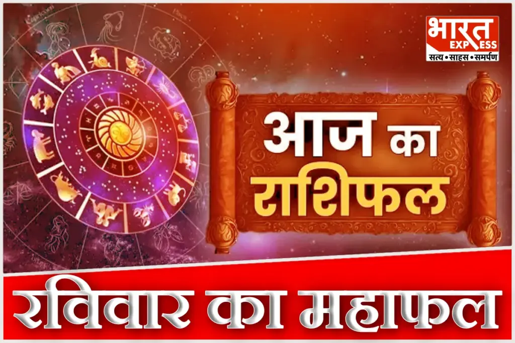 Aaj Ka Rashifal 1 February 2026 Today Horoscope Magh Purnima Ravi Lakshmi Narayan Rajyoga Raviwar Astrology Prediction