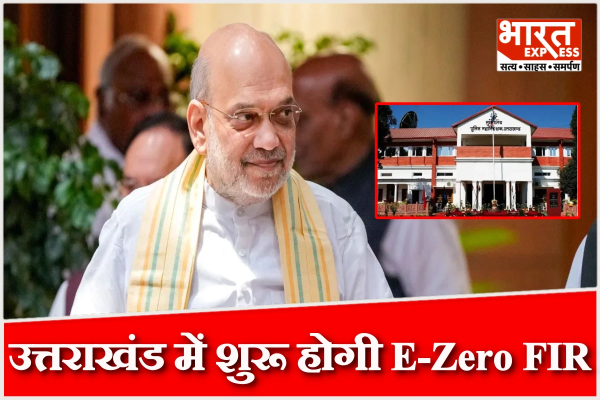 उत्तराखंड में शुरू होगी E-Zero FIR व्यवस्था, गृह मंत्री अमित शाह करेंगे शुभारंभ