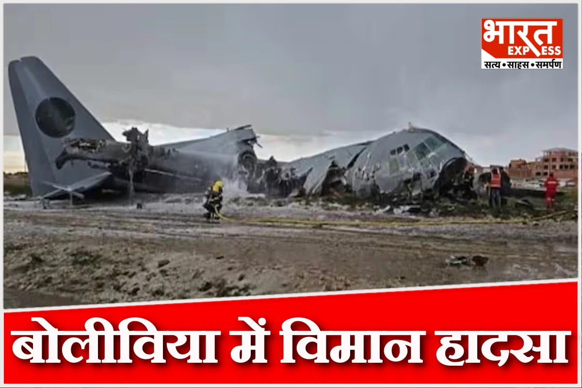 बोलीविया के एल अल्टो एयरपोर्ट पर हादसा, नोट ले जा रहा विमान हुआ दुर्घनाग्रस्त, 15 की मौत