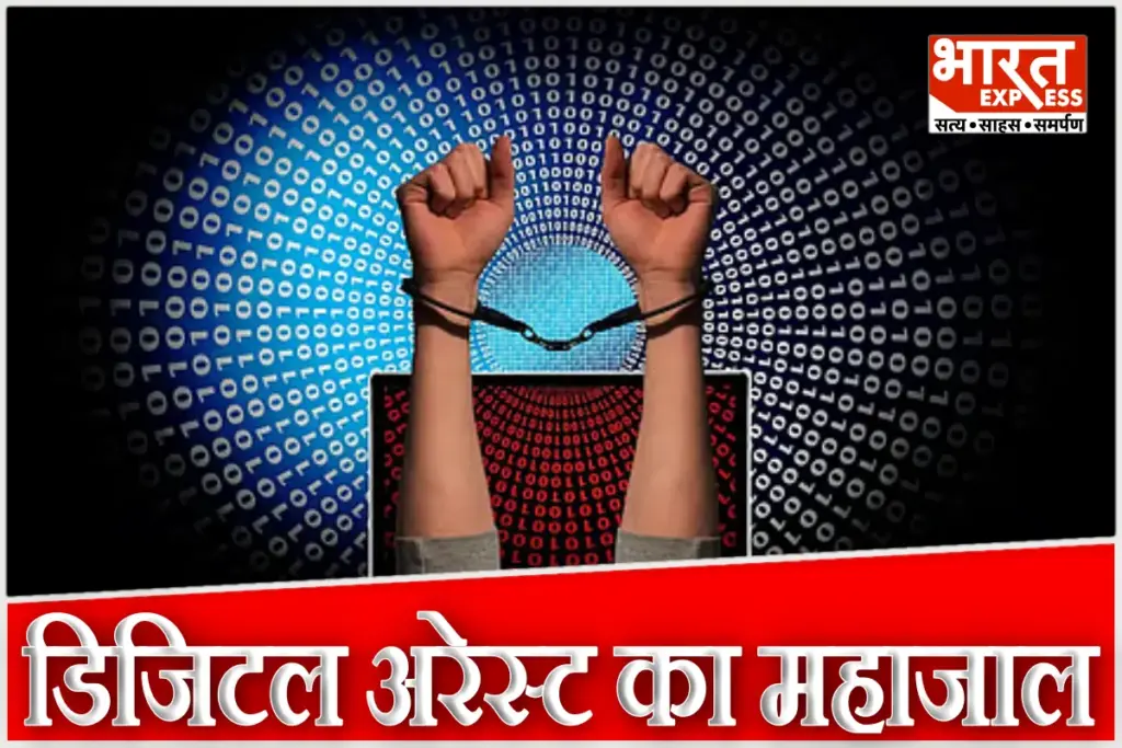Digital Arrest Fraud Case