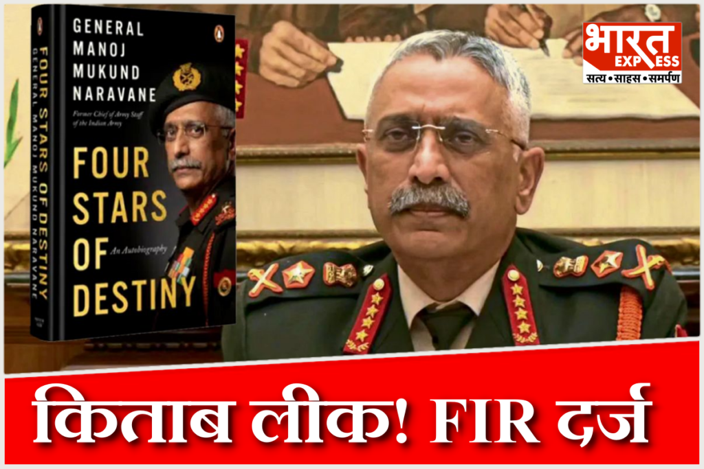 General Naravane book leak investigation